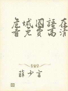 危城国语在线观看免费高清完整版封面