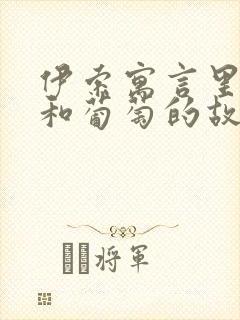 伊索寓言里狐狸和葡萄的故事