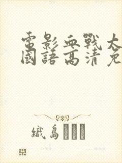 电影血战太平洋国语高清免费观看