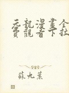元龙漫画全集免费观看下拉式封面