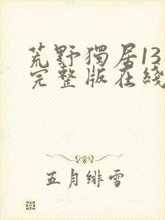 荒野独居13季完整版在线观看