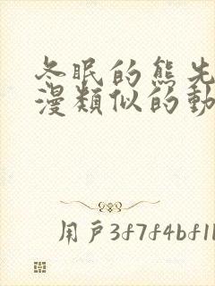 冬眠的熊先生动漫类似的动画片