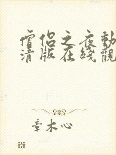 僧侣之夜动漫高清版在线观看免费全集封面