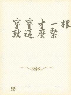 宝宝才一根手指就这么紧