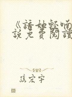 《诱她轻喃》小说免费阅读封面