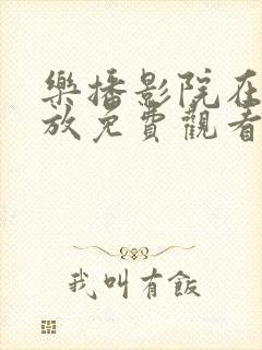 乐播影院在线播放免费观看电视剧