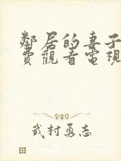 邻居的妻子2免费观看电视剧全集高清版