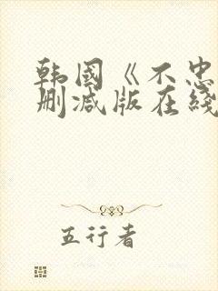 韩国《不忠》未删减版在线观看