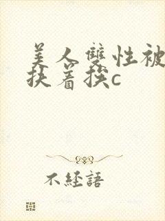 美人双性被奴婢扶着挨c
