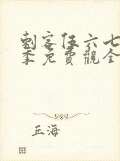 刺客伍六七第4季免费观全集免费封面