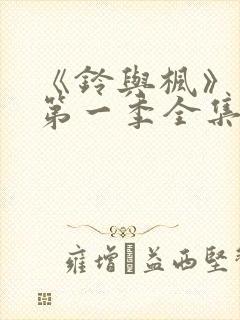 《铃与枫》动漫第一季全集免费观看