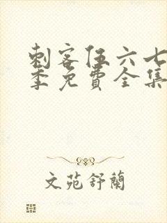 刺客伍六七第3季免费全集完整版