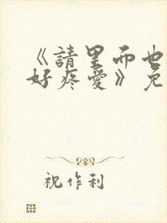 《请里面也请好好疼爱》免费观看漫