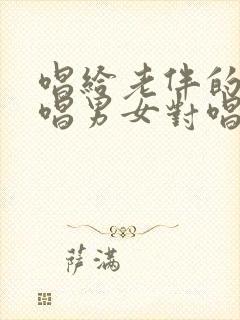 唱给老伴的歌原唱男女对唱封面