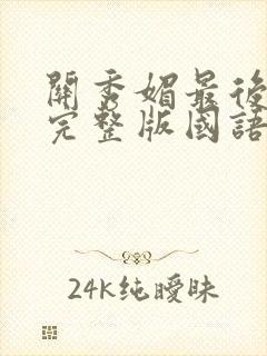 关秀媚最后羔羊完整版国语在线观看