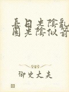 长日光阴乱作一团光阴似箭时渺渺笔趣封面