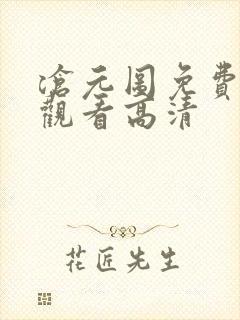 沧元图免费在线观看高清