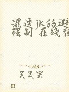 湿透jk的避雨强制 在线观看免费观看