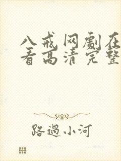 八戒网剧在线观看高清完整版免费