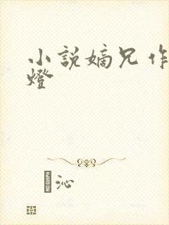 小说嫡兄作者青灯