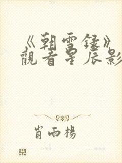 《朝雪录》免费观看星辰影院