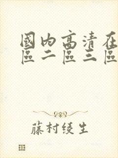 国内高清在线一区二区三区