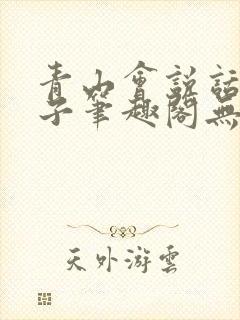 青山会说话的肘子笔趣阁无错版