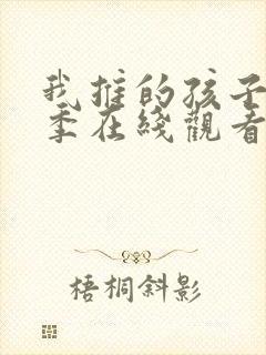 我推的孩子第一季在线观看动漫高清