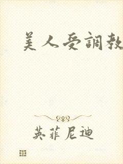 美人受调教日常封面