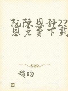 阮陈恩静2?黎恩免费下载