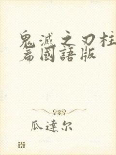 鬼灭之刃柱训练篇国语版