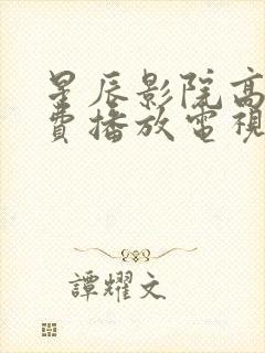 星辰影院高清免费播放电视剧大全封面