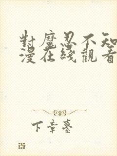 对魔忍不知火动漫在线观看