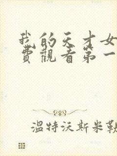 我的天才女友免费观看第一季