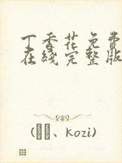 丁香花免费高清在线完整版