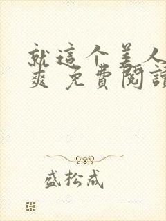 就这个美人攻 爽 免费阅读封面