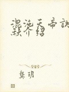 混沌天帝诀楚剑秋介绍