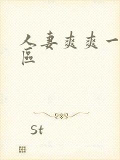 人妻爽爽一区二区封面