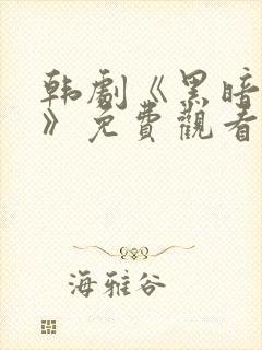 韩剧《黑暗荣耀》免费观看