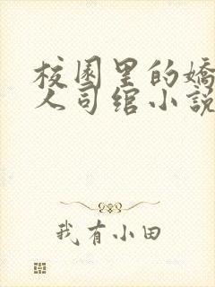 校园里的娇软美人司绾小说免费阅读