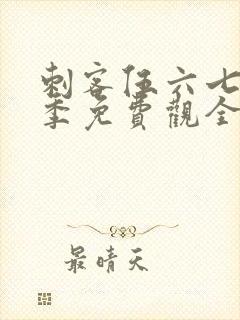 刺客伍六七第4季免费观全集免费