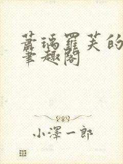 萧瑀罗芙的小说笔趣阁