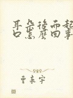 耳朵后面起皮裂口怎么回事