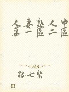 人妻熟人中文字幕一区二区a