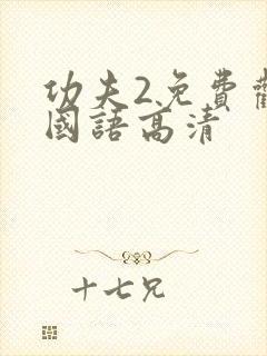 功夫2免费观看国语高清