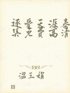 逐爱天涯泰剧全集免费高清在线观看