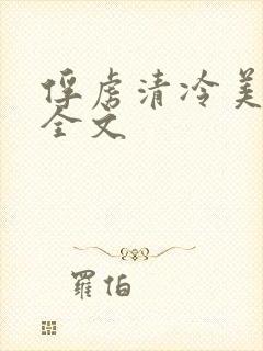 俘虏清冷美仙司全文封面