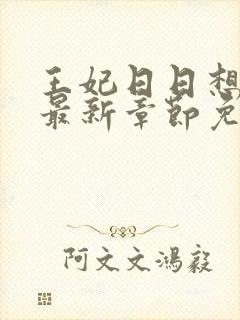 王妃日日想和离最新章节免费阅读