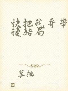 快把我哥带走最后结局