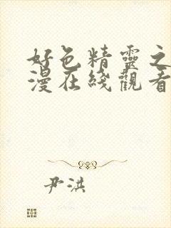 好色精灵之森动漫在线观看